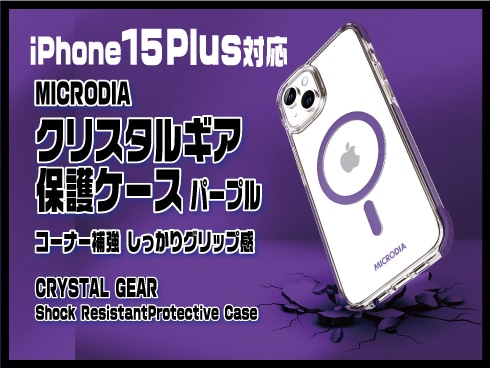 （iPhone 15 Plus）クリスタルギア保護ケース パープル