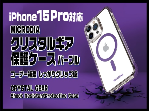（iPhone 15 Pro）クリスタルギア保護ケース パープル
