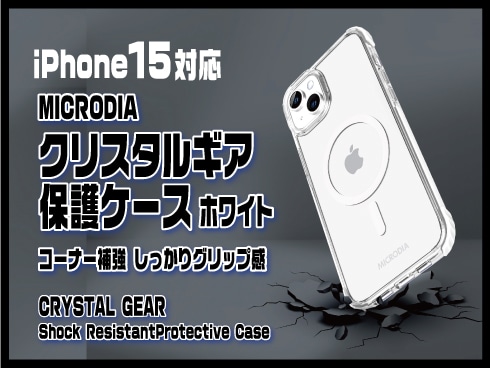 （iPhone 15）クリスタルギア保護ケース ホワイト