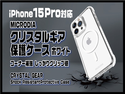 （iPhone 15 Plus）クリスタルギア保護ケース ホワイト