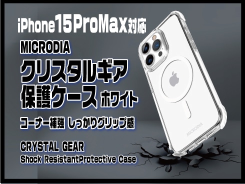 （iPhone 15 Pro）クリスタルギア保護ケース ホワイト