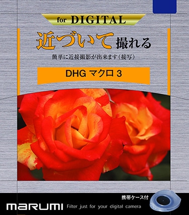 カメラ用フィルター DHG マクロ3 55mm 接写