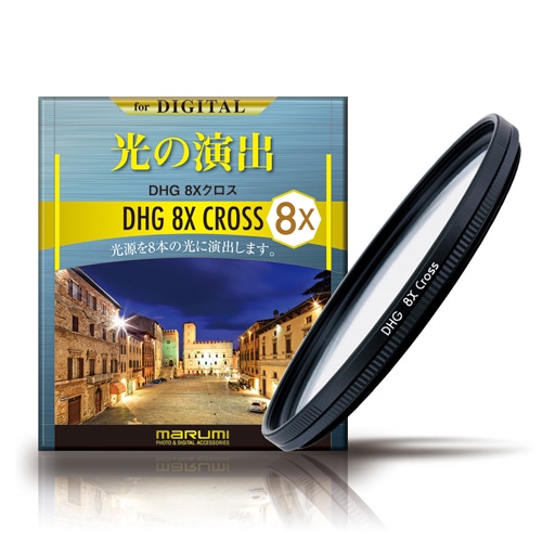 カメラ用フィルター DHG 8xクロス 67mm 光条効果