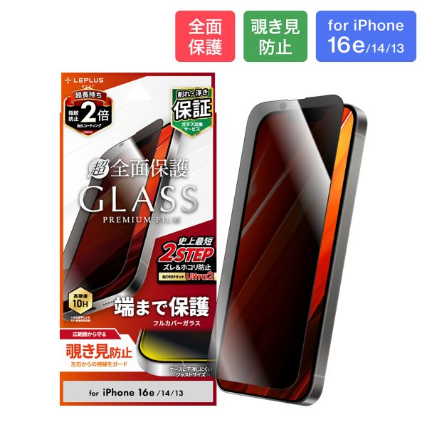 iPhone 16e/iPhone 14/iPhone 13 ガラスフィルム「GLASS PREMIUM FILM」全面保護 覗き見防止180°