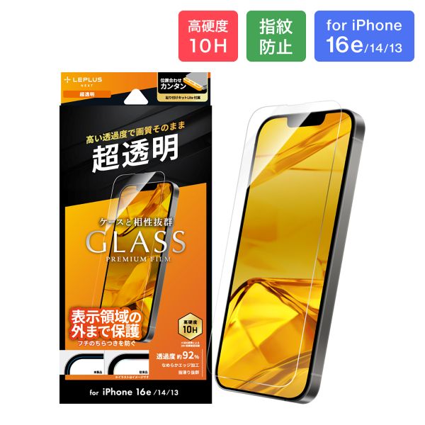 iPhone 16e/iPhone 14/iPhone 13 ガラスフィルム「GLASS PREMIUM FILM Lite」 超透明