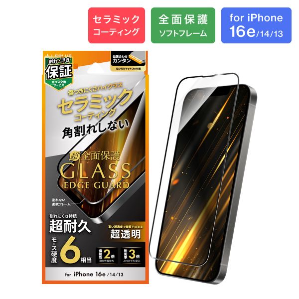 iPhone 16e/iPhone 14/iPhone 13 ガラスフィルム「GLASS PREMIUM FILM Lite」 セラミックコーティング 全面保護 ソフトフレーム 超透明