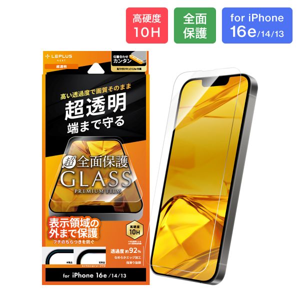 iPhone 16e/iPhone 14/iPhone 13 ガラスフィルム「GLASS PREMIUM FILM Lite」全面保護 超透明