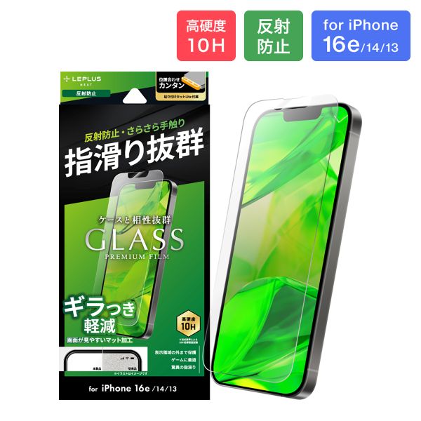 iPhone 16e/iPhone 14/iPhone 13 ガラスフィルム「GLASS PREMIUM FILM Lite」 反射防止