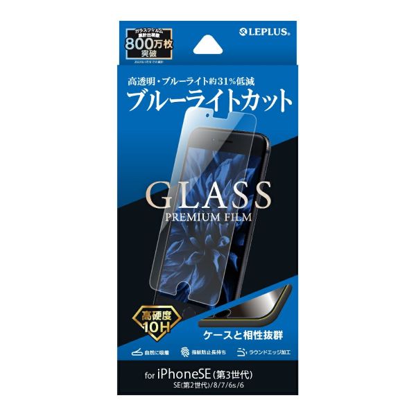 iPhone SE (第3世代)/SE (第2世代)/8/7/6s/6 ガラスフィルム「GLASS PREMIUM FILM」 ブルーライトカット
