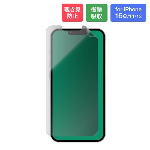 iPhone 16e/14/13 保護フィルム 覗き見防止 左右180° 【簡易包装】