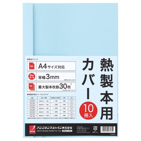 熱製本用カバー A4 3mm （ブルー）