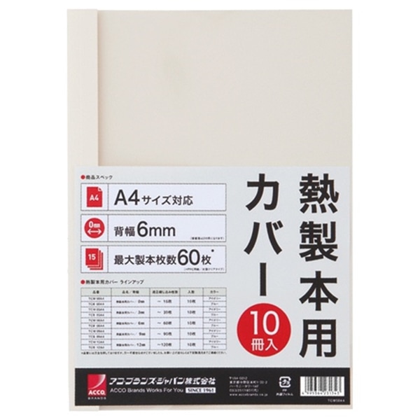 熱製本用カバー A4 6mm （アイボリー）
