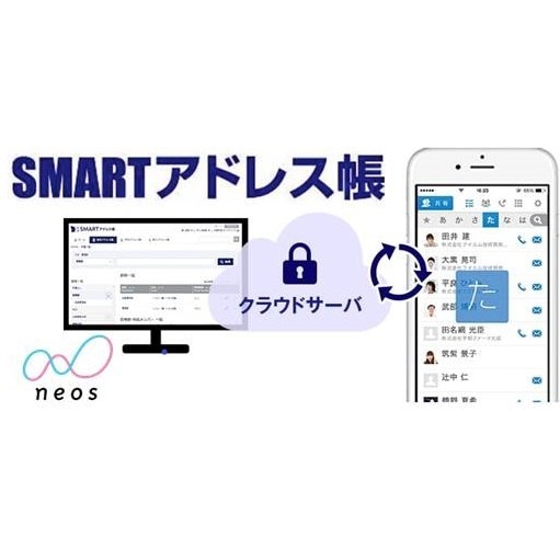 クラウド電話帳 SMARTアドレス帳 1ヶ月版