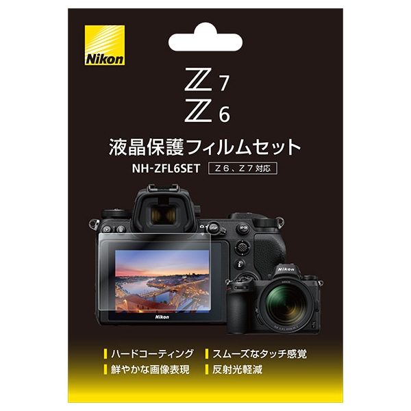 Z 6 / Z 7用液晶保護フィルムセット