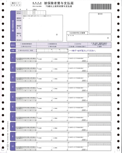 被保険者賞与支払届