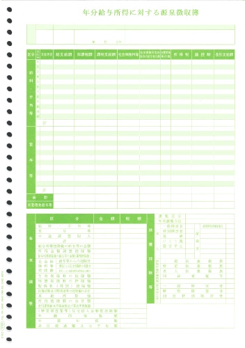 単票源泉徴収簿