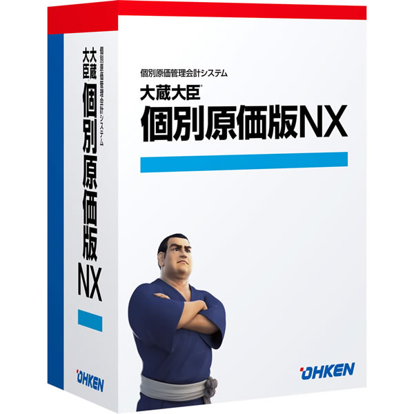 大蔵大臣 個別原価版NX ERP LANPACK 3クライアント with SQL