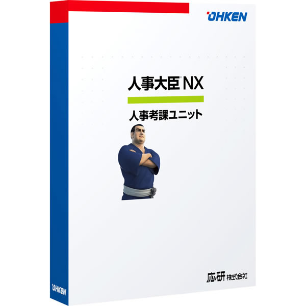 人事大臣NX 人事考課ユニット 30クライアント
