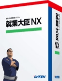 就業大臣NX Super スタンドアロン ライセンスKit