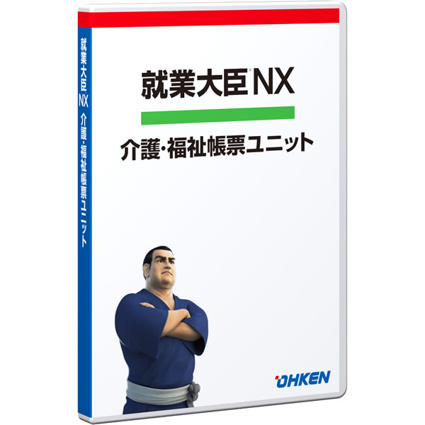 就業大臣NX 介護・福祉帳票ユニット 40クライアント