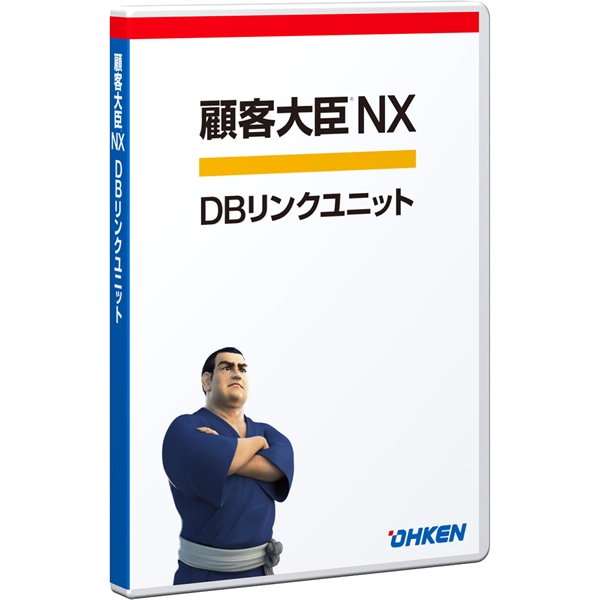 顧客大臣NX DBリンクユニット 30クライアント