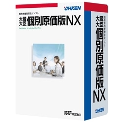大蔵大臣 個別原価版NX ERP LANPACK 10クライアント