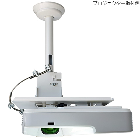 プロジェクターハンガー（取付ベース）/パイプBセット/ホワイト