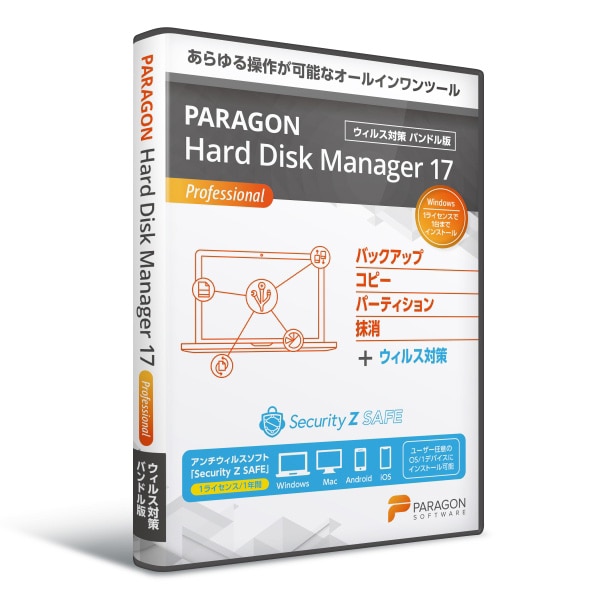 Paragon Hard Disk Manager 17 Professional シングルライセンス＋Security Z SAFE（ウイルス対策）