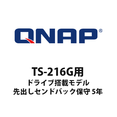 216G ドライブ搭載モデル 先出しセンドバック保守 5年