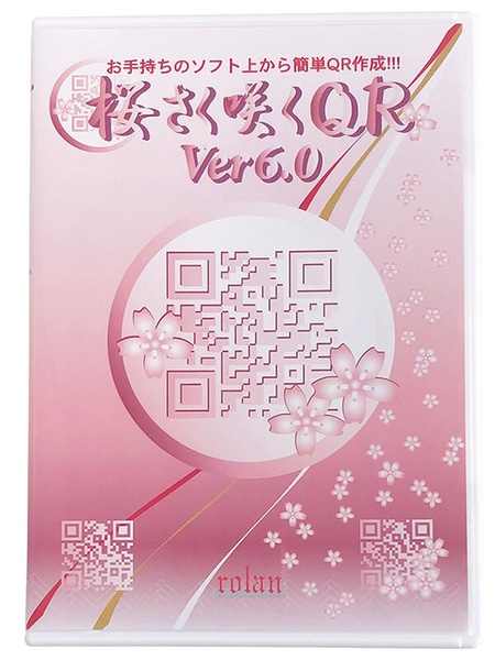 QRコード作成ソフト 桜さく咲くQR Ver6.0