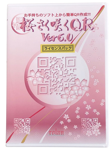QRコード作成ソフト 桜さく咲くQR Ver6.0 サイト内ライセンス