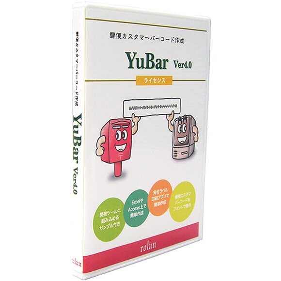 郵便カスタマバーコード作成ソフト YuBar Ver4.0 追加1ライセンス