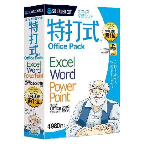 特打式 OfficePack Office2019対応版