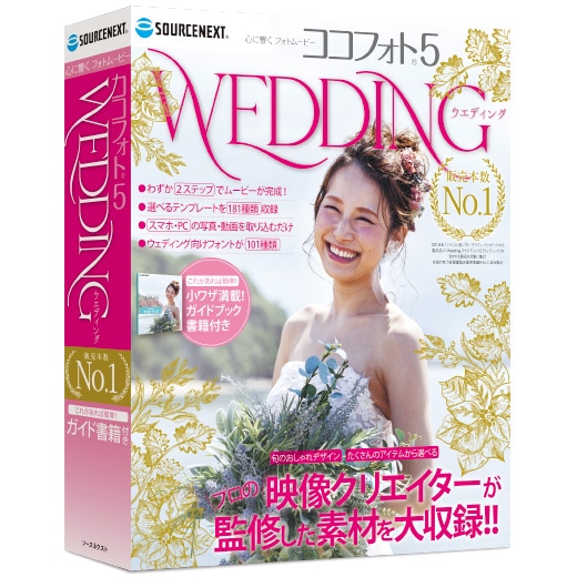 心に響くWeddingフォトムービー5 （ココフォト5 Wedding）