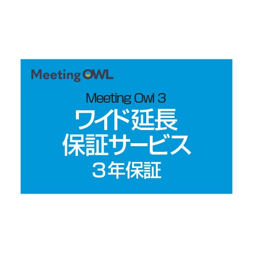 Meeting Owl 3（ミーティングオウル 3） MTW300・ワイド延長保証サービス （web登録版）