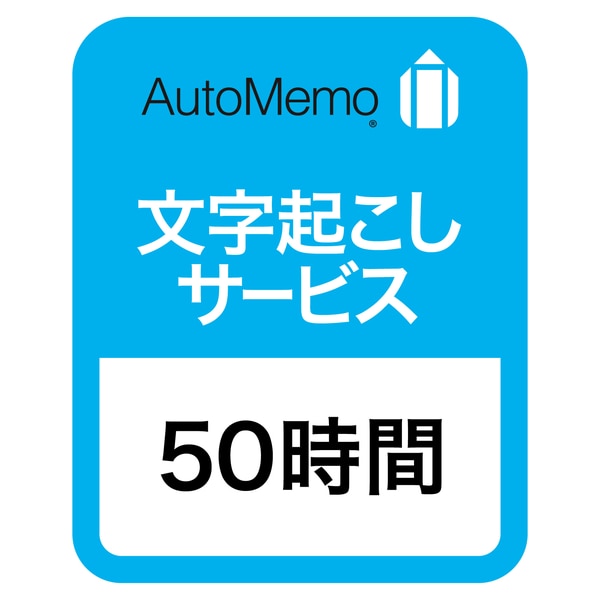 AutoMemo （オートメモ） 50時間チャージ（通常版）