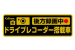 ドライブレコーダー反射ステッカー（後方録画中）