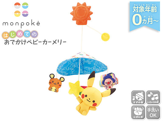 モンポケ はじめてのおでかけベビーカーメリー