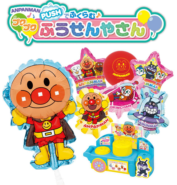 アンパンマン PUSHでふくらむ♪ プクプクふうせんやさん