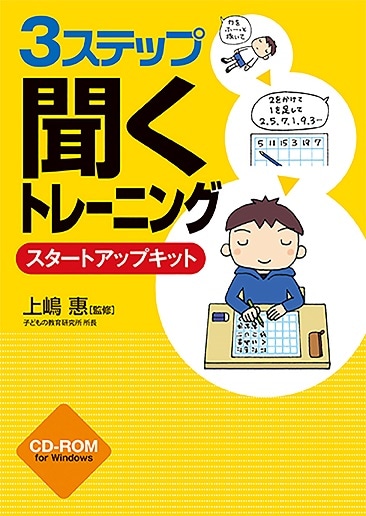 3ステップ「聞く」トレーニング スタートアップキット