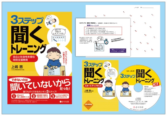 3ステップ「聞く」トレーニング スタートアップセット