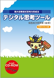 関大初等部式思考力育成法 デジタル思考ツール（学校ライセンス版)