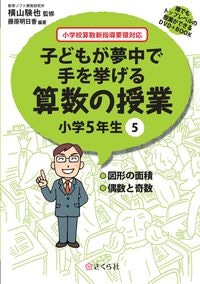 子どもが夢中で手を挙げる算数の授業5年5巻