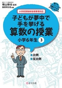 子どもが夢中で手を挙げる算数の授業6年3巻