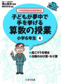 子どもが夢中で手を挙げる算数の授業6年4巻