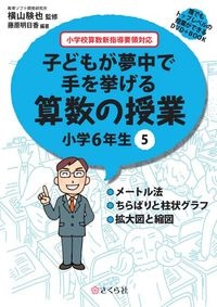 子どもが夢中で手を挙げる算数の授業6年5巻