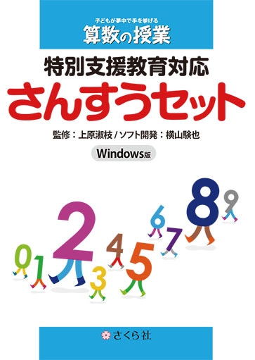 特別支援教育対応 さんすうセット