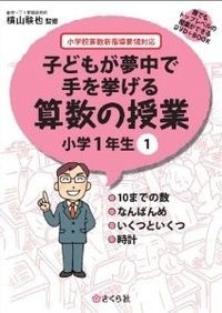 子どもが夢中で手を挙げる算数の授業1年1巻