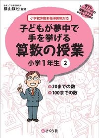 子どもが夢中で手を挙げる算数の授業1年2巻