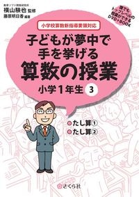 子どもが夢中で手を挙げる算数の授業1年3巻